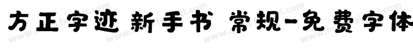 方正字迹 新手书 常规字体转换